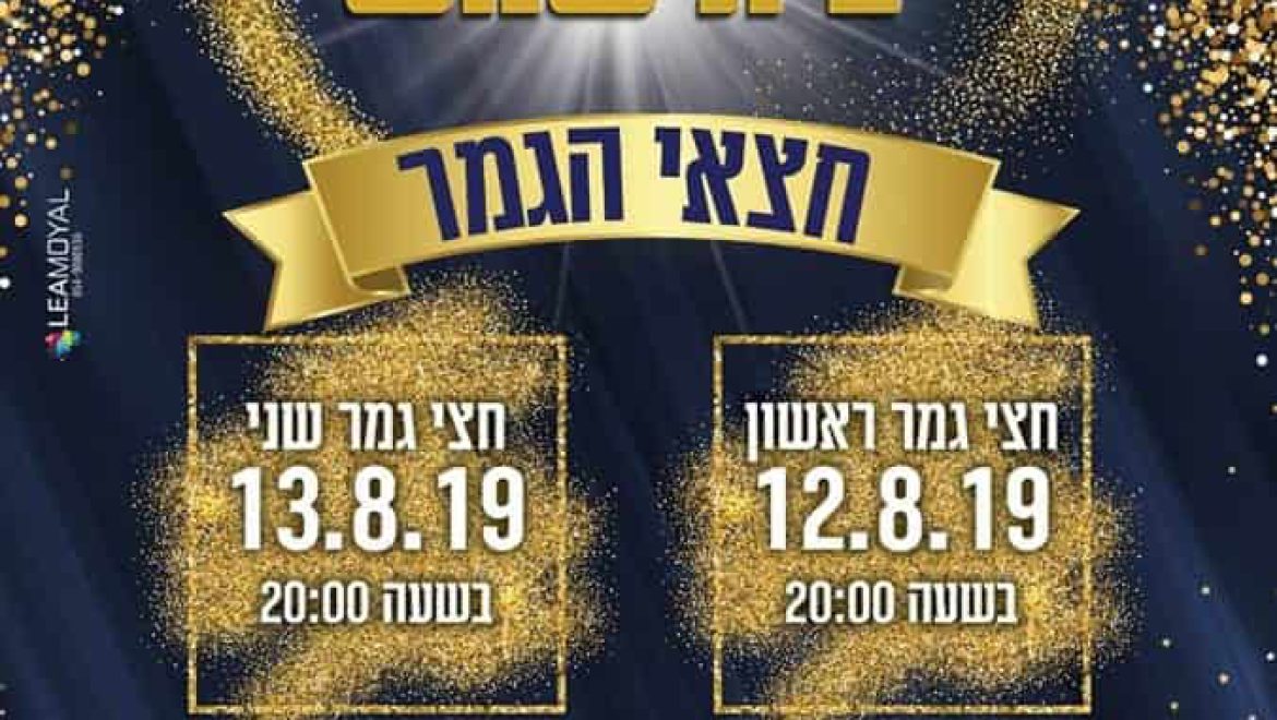 חצי גמר – תחרות ‘הכוכב של בית שמש’