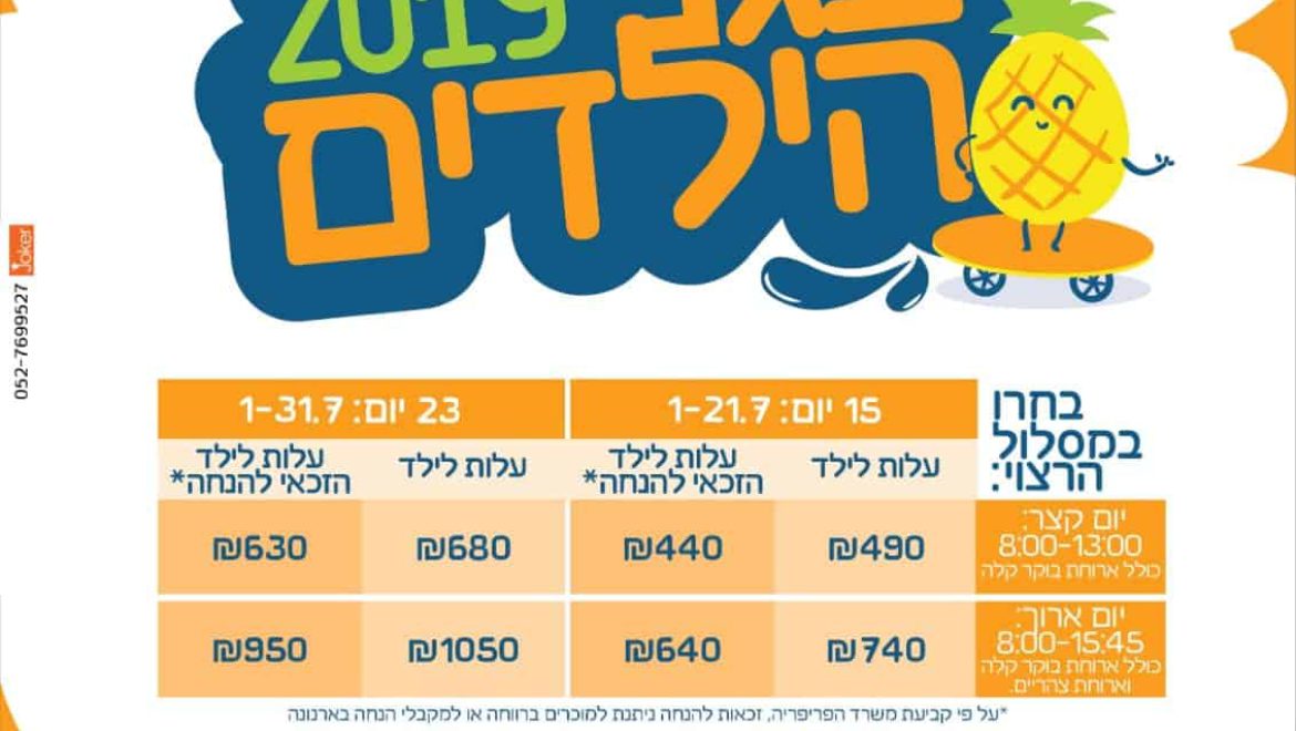 חדש!! קייטנת יולי בגני הילדים יום לימודים מלא