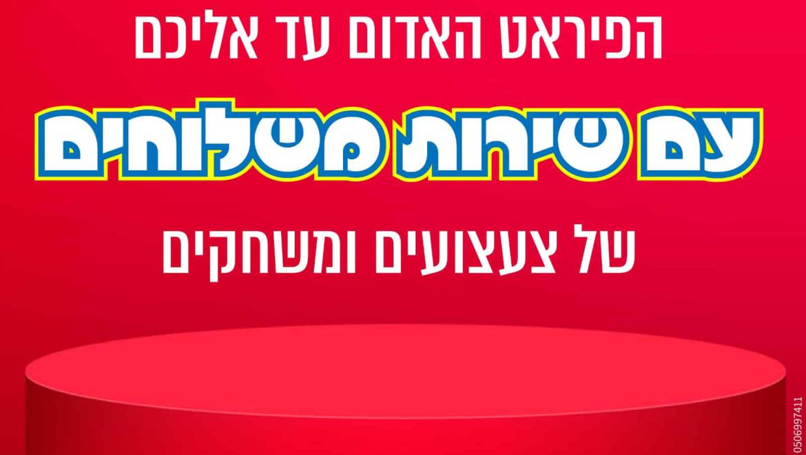 משלוחים ונהנים  הפיראט האדום – מתחם שער העיר
