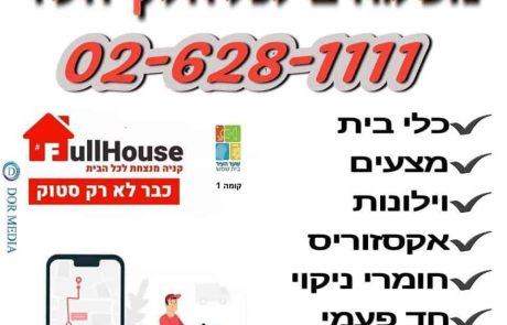 משלוחים ונהנים  Fullhouse – מתחם שער העיר