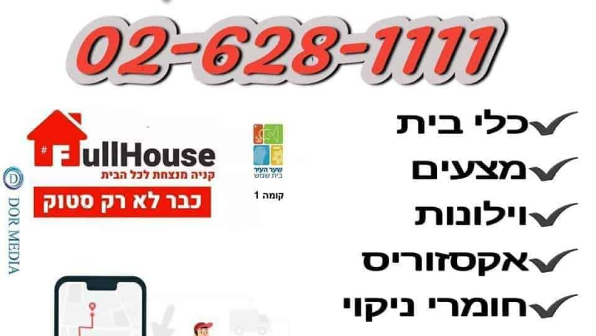 משלוחים ונהנים  Fullhouse – מתחם שער העיר