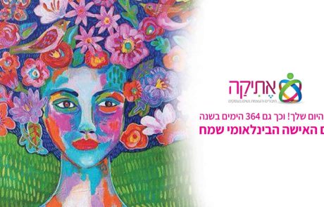 יום האישה הבינלאומי 2020 מאת: אתי בן עמי