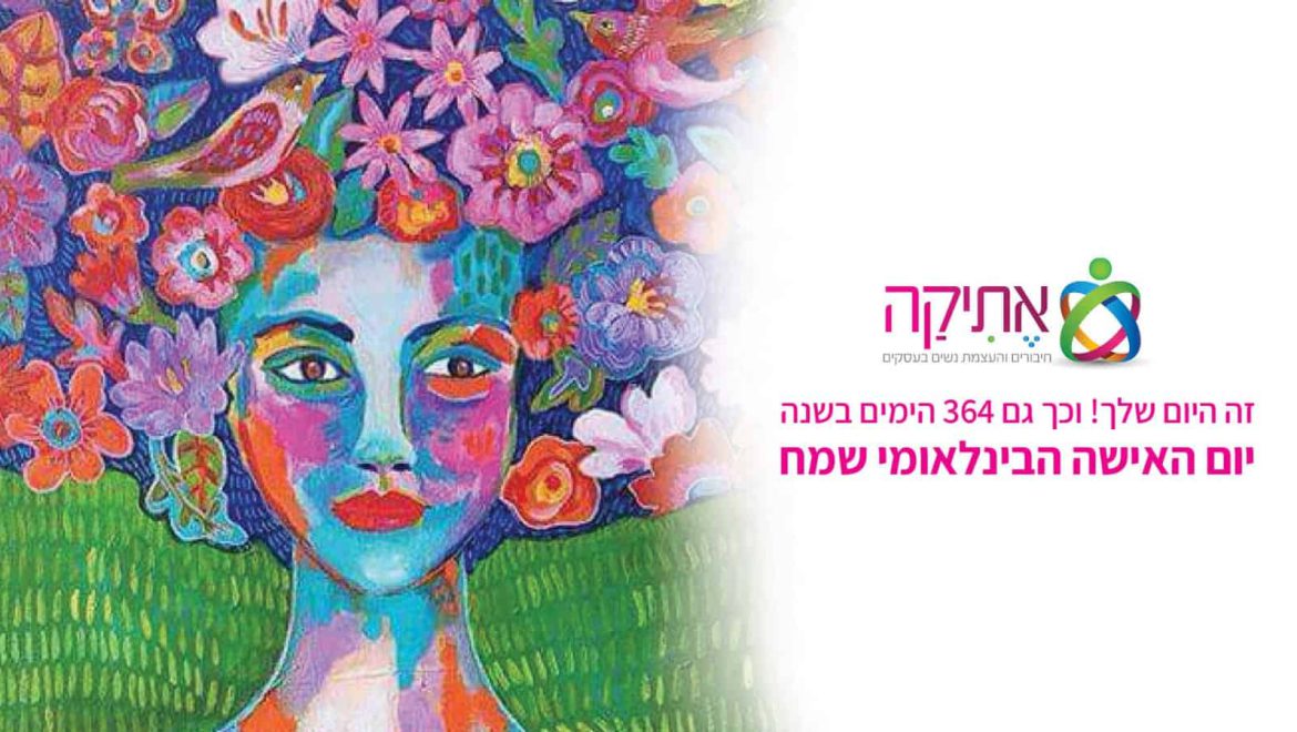 יום האישה הבינלאומי 2020 מאת: אתי בן עמי