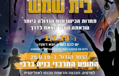 הכוכב הבא של בית שמש