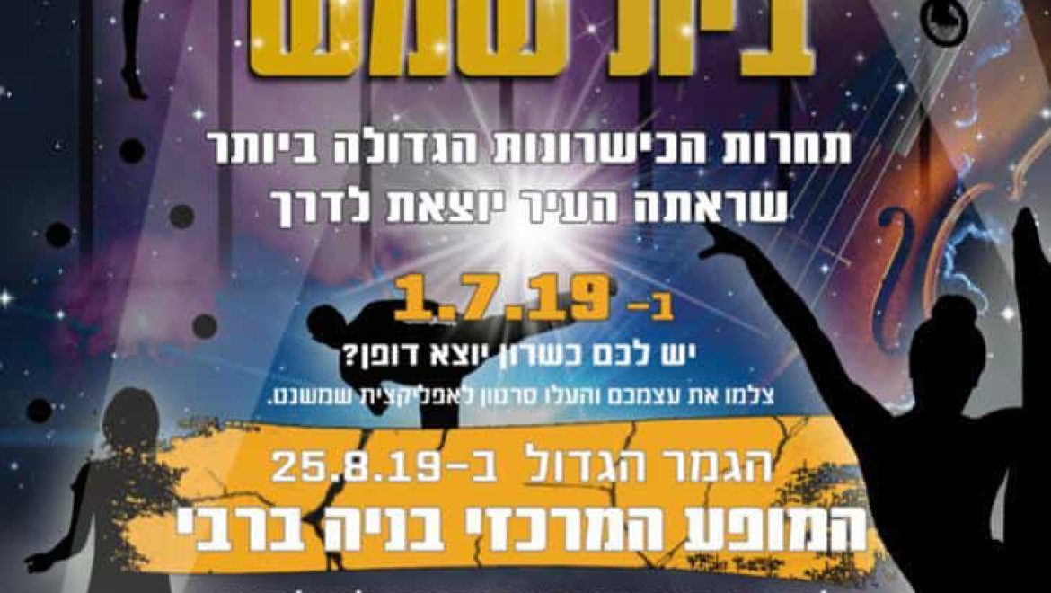 הכוכב הבא של בית שמש