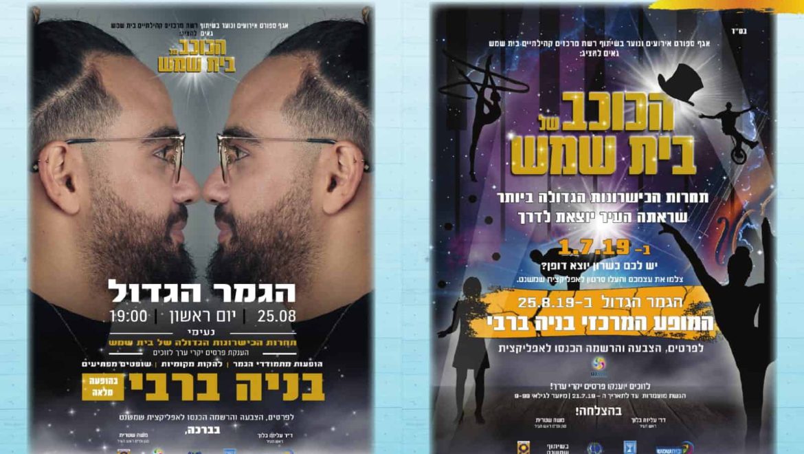 7 פיינליסטים בתחרות ‘הכוכב הבא של בית שמש’