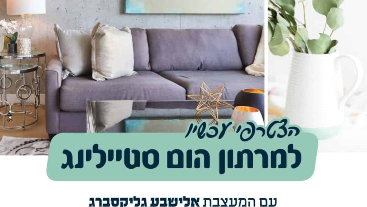 מרתון הום סטיילינג לקראת פסח במרכז לינק