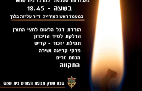 טקס יום הזיכרון לחללי צה”ל באנדרטת ‘השבעה’ הפך למסורת