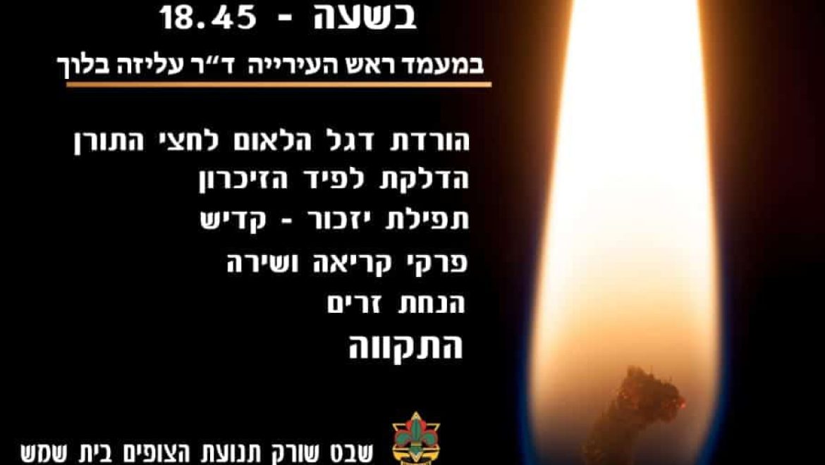 טקס יום הזיכרון לחללי צה”ל באנדרטת ‘השבעה’ הפך למסורת
