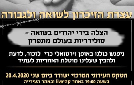 שידור ישיר עצרת מרכזית יום הזיכרון לשואה ולגבורה