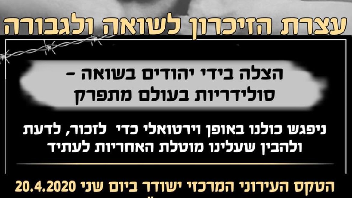 שידור ישיר עצרת מרכזית יום הזיכרון לשואה ולגבורה
