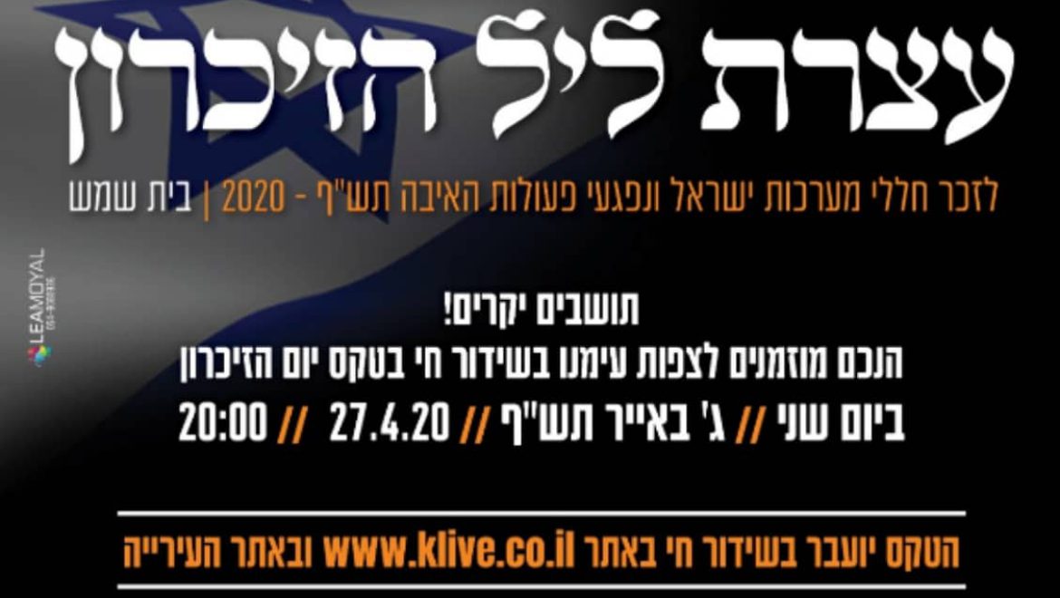 אירועי יום הזיכרון לחללי צה”ל ופעולות האיבה