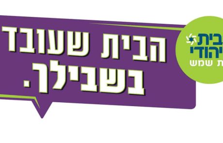 נבחרת הנשים של הבית היהודי