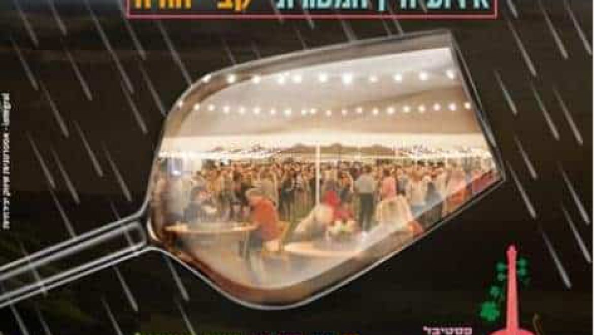 היום!!! פתיחת פסטיבל היין ונאמן למקור במיני ישראל