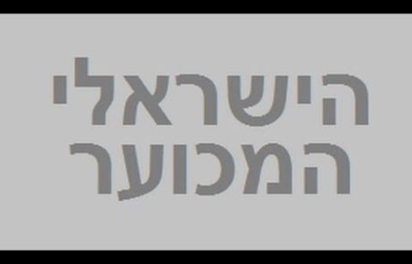 עם ישראל חי ועושק