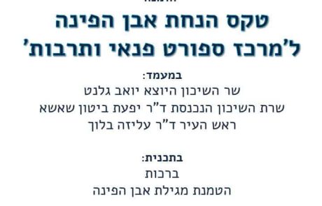 טקס הנחת אבן הפינה למרכז ספורט בנווה שמיר