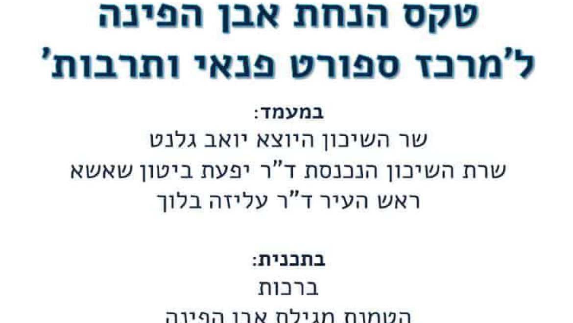 טקס הנחת אבן הפינה למרכז ספורט בנווה שמיר