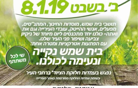 יוזמה עירונית: ביום שלישי כולנו מנקים את העיר!
