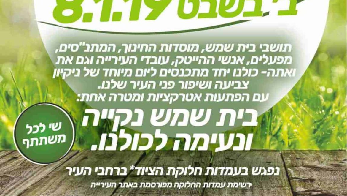 יוזמה עירונית: ביום שלישי כולנו מנקים את העיר!