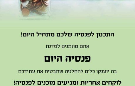 הכר את זכויותייך והפעם – פנסיה