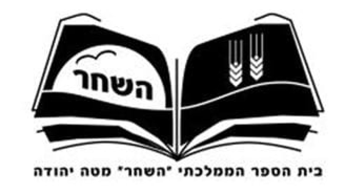 הנהגת המועצה האזורית מטה יהודה – הפסקת עבודת מנהלת ביה”ס ‘השחר’ תופסק!