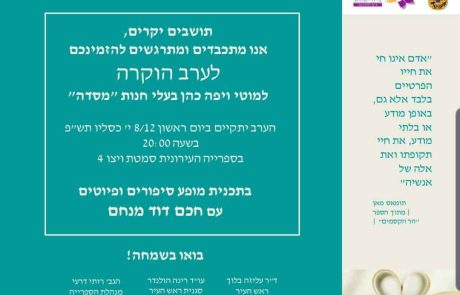 ערב הוקרה למוטי ויפה כהן בעלי חנות ‘מסדה’