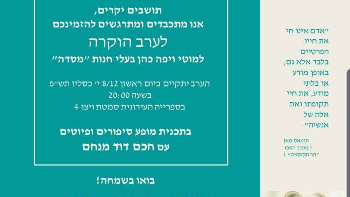 ערב הוקרה למוטי ויפה כהן בעלי חנות ‘מסדה’