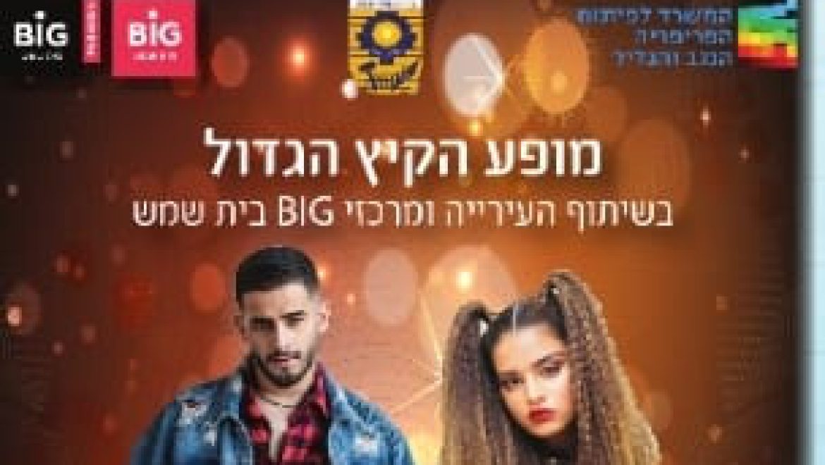 הערב, הופעת נועה קירל ועדן חסון בביג בית שמש
