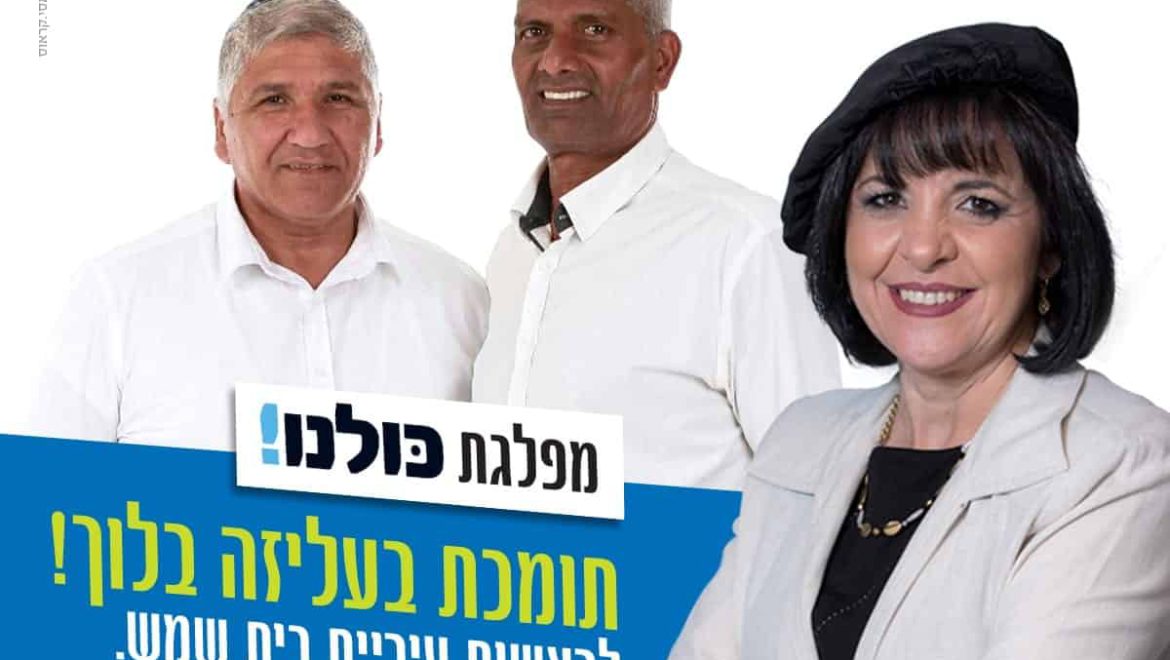 מפלגת ‘כולנו’ תומכת בד”ר עליזה בלוך