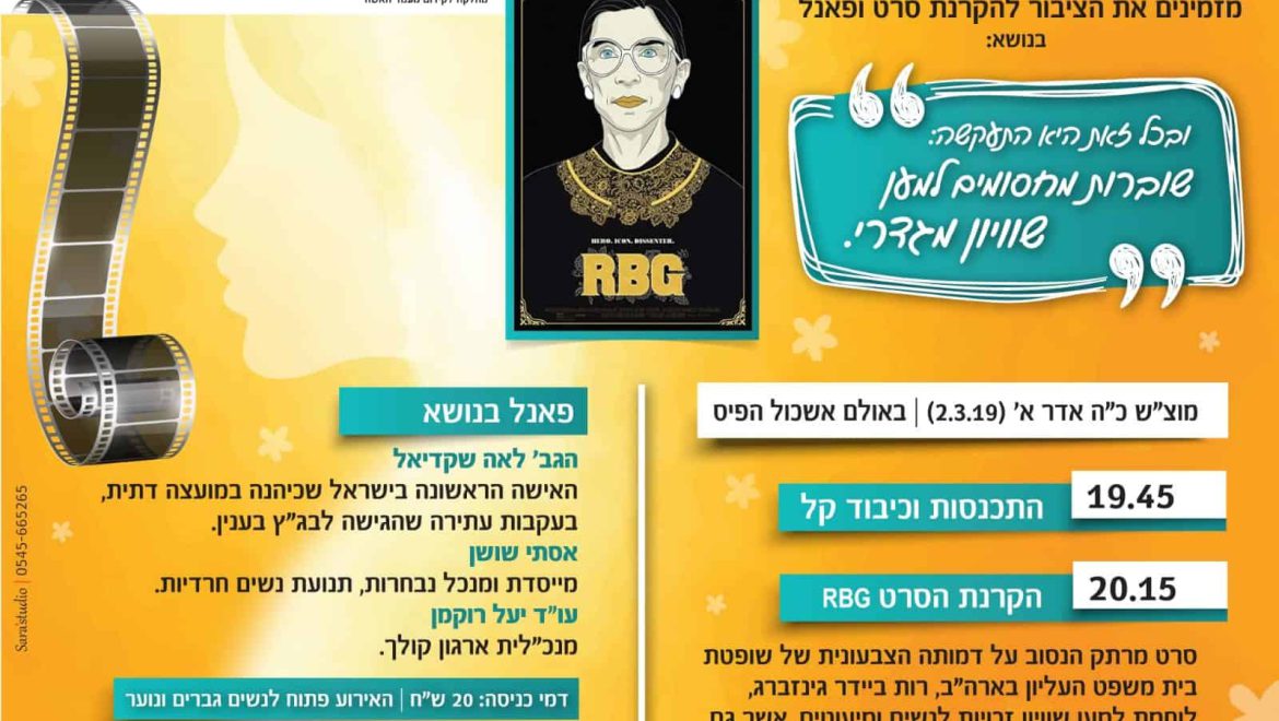 אירוע פתיחת יום האישה הבינלאומי סרט ופאנל נשים