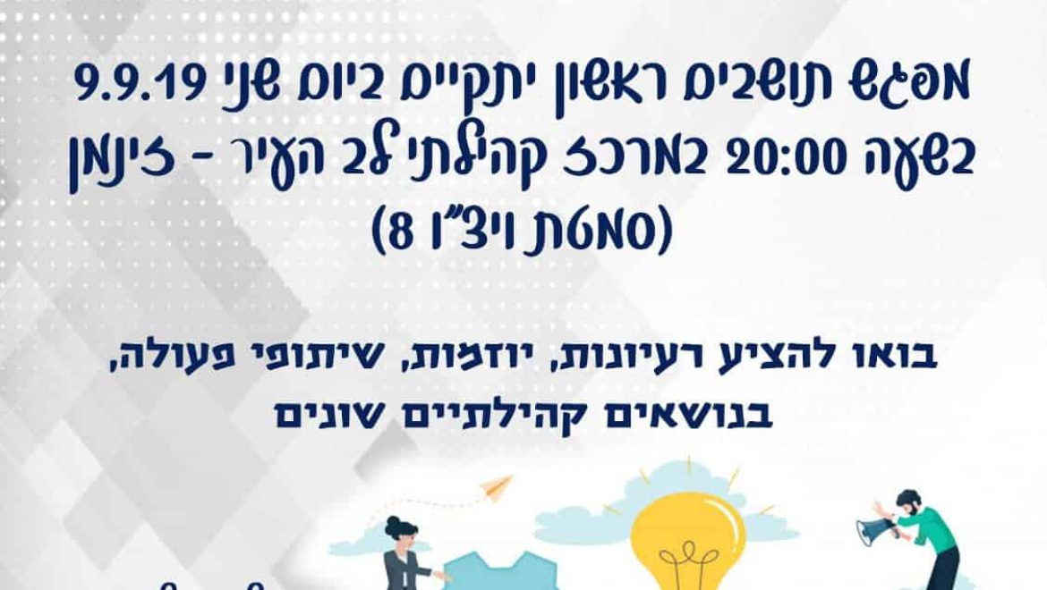 בלב העיר בונים קהילה