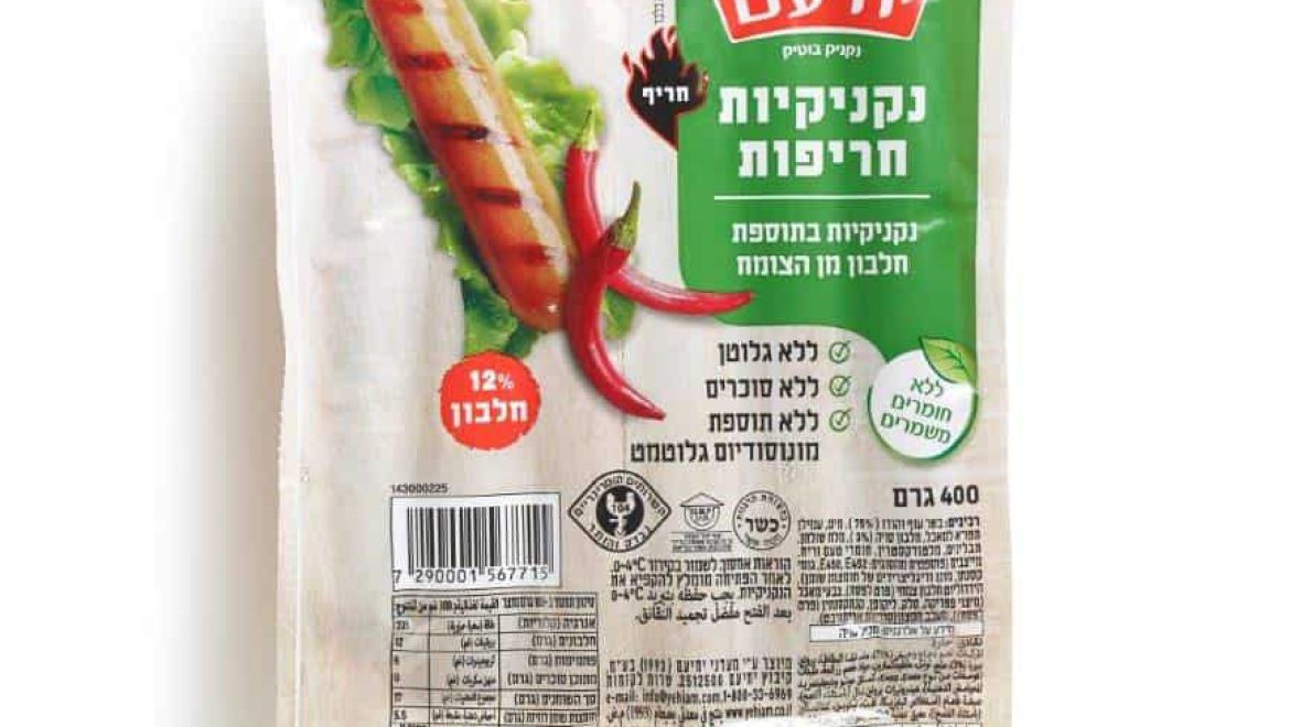 חברת “מעדני יחיעם” משיקה סדרת נקניקיות עוף ללא חומרים משמרים כלל