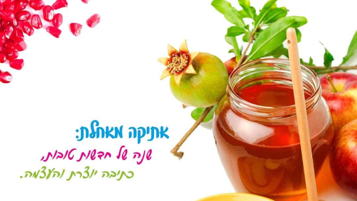 ברוכה הבאה שנת תשע”ט