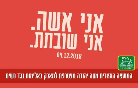 ויזל ובלוך שני מנהיגים שתי גישות למאבק נגד אלימות נשים