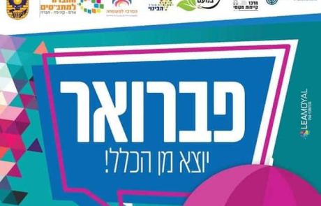 פברואר יוצא מן הכלל ברשת המרכזים הקהילתיים