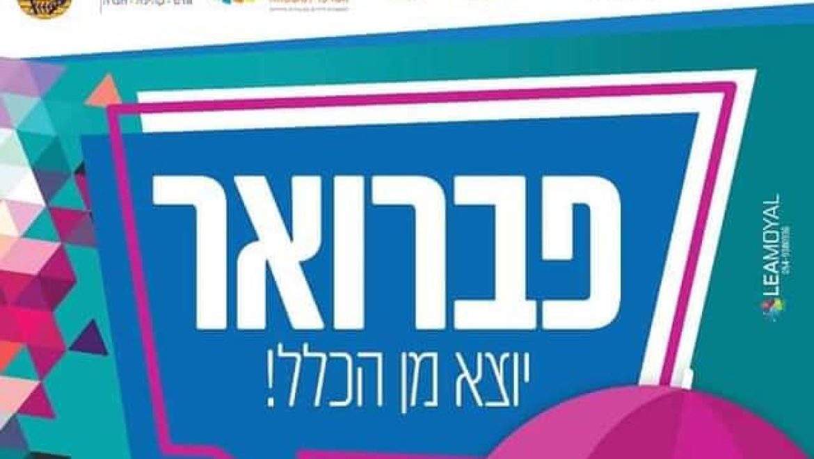 פברואר יוצא מן הכלל ברשת המרכזים הקהילתיים