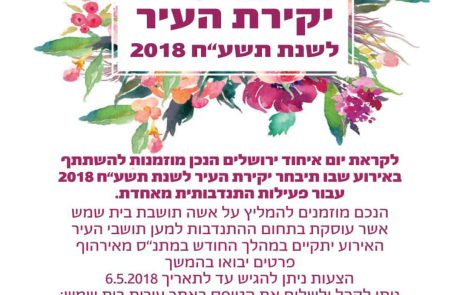 בחירת יקירת העיר בית שמש לשנת 2018