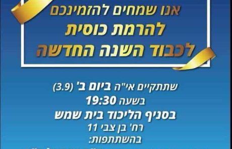 הרמת כוסית לרגל השנה החדשה בסניף הליכוד