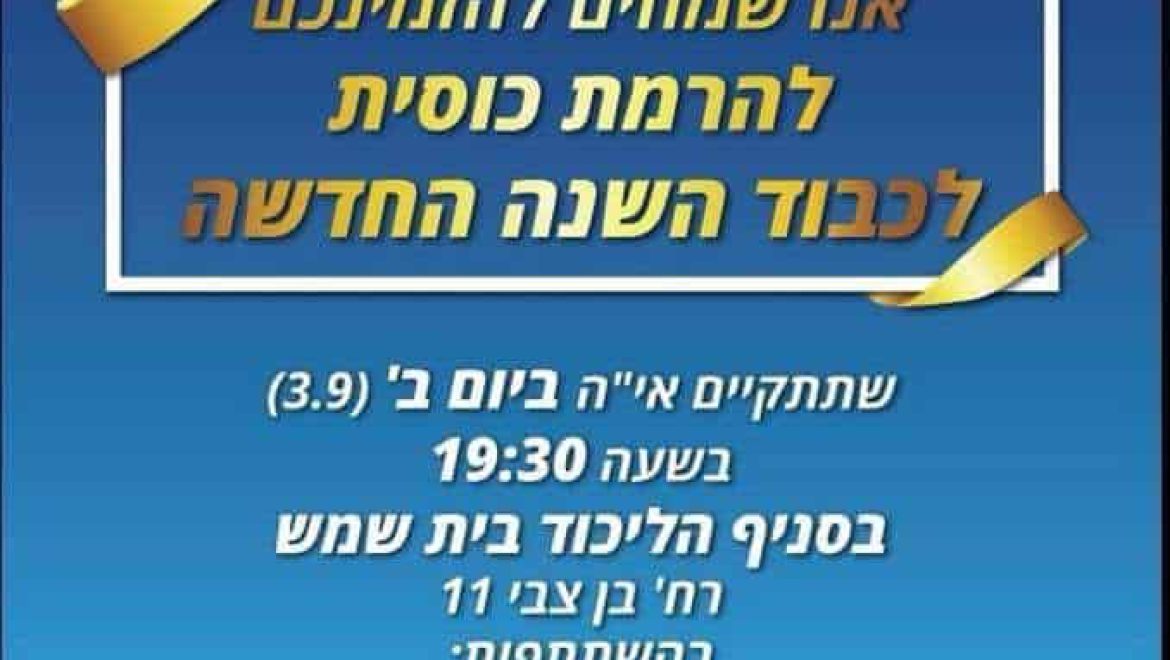 הרמת כוסית לרגל השנה החדשה בסניף הליכוד