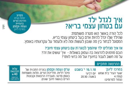 מרכז לינק: איך לגדל ילד עם בטחון עצמי?