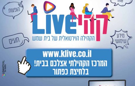 קהיLIVE – קהילה למען הקהילה