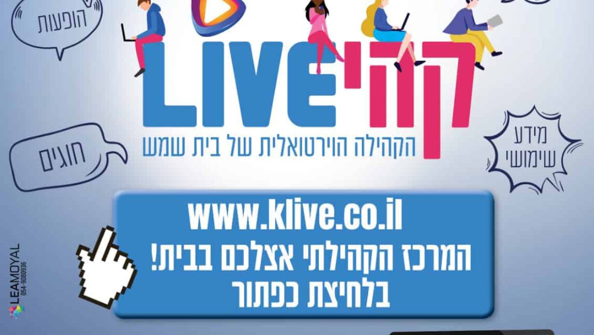 קהיLIVE – קהילה למען הקהילה