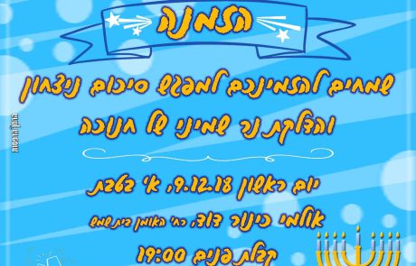 סיעת הליכוד מוקירה את בוחריה
