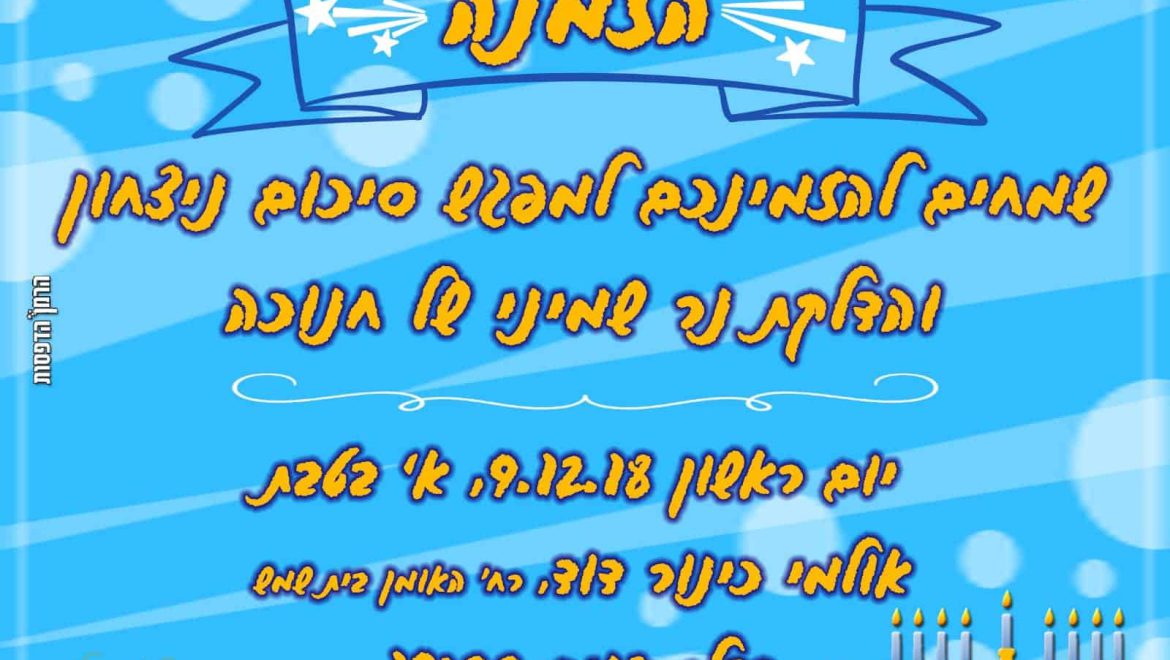 סיעת הליכוד מוקירה את בוחריה