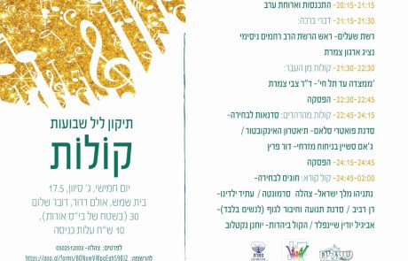 טרום תיקון ליל שבועות – קולות