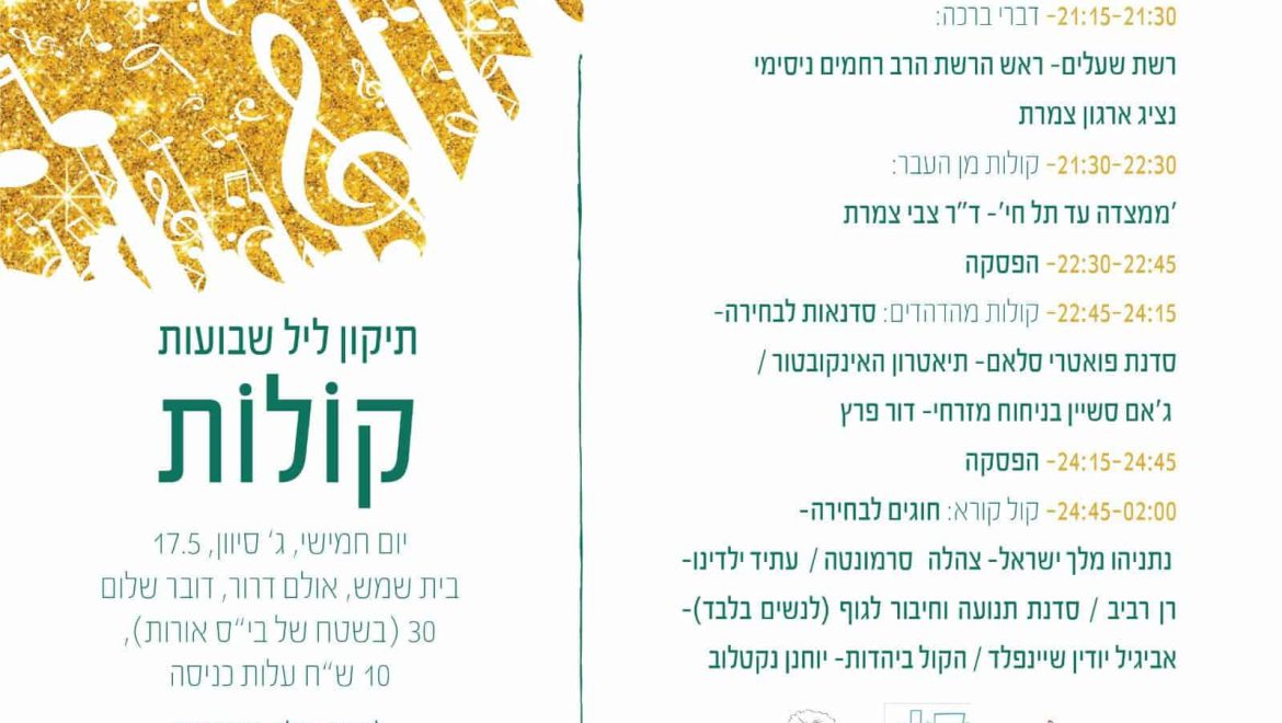 טרום תיקון ליל שבועות – קולות