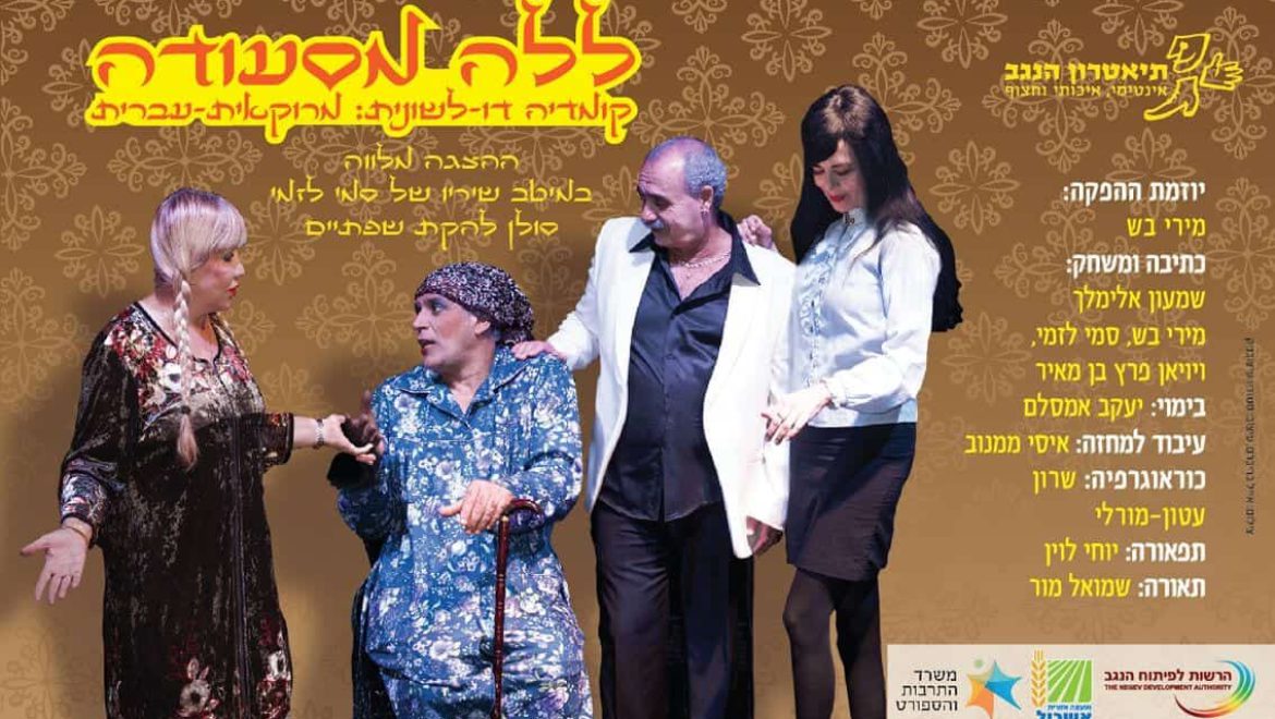 הצגה מרוקאית ‘ללה מסעודה’ בהיכל התרבות בצרעה