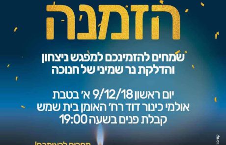 הדלקת נר שמיני עם סיעת הליכוד במעמד שרי הליכוד
