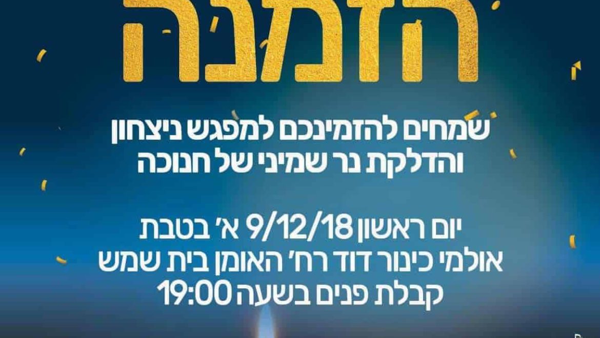 הדלקת נר שמיני עם סיעת הליכוד במעמד שרי הליכוד