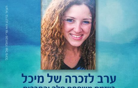ערב לזכרה של מיכל סלה ז”ל